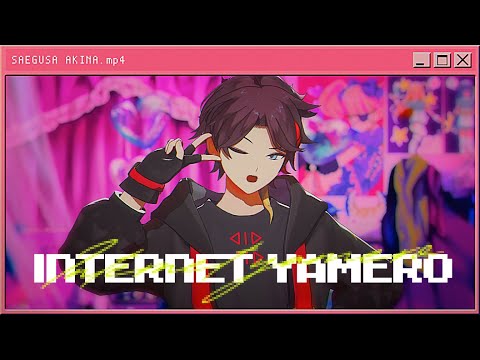 【にじさんじMMD】INTERNET YAMERO【三枝明那】