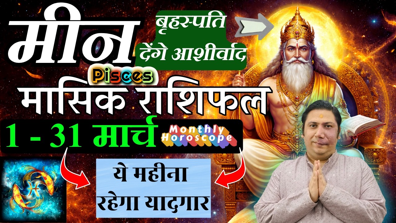 मीन राशि मार्च 2026 राशिफल | Meen Rashi March 2026 | PISCES HOROSCOPE by AstroGuru Nikhil