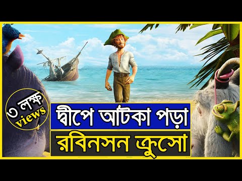 রবিনসন ক্রুসো । The Wild Life Movie ।Movie Explanation । Robinson Crusoe Bangla Story । Films Ford।