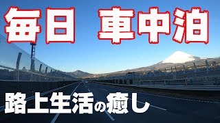 【長距離トラック運転手】毎日車中泊でも大歓迎。癒し空間。孤独の中で癒される瞬間。【富士山】