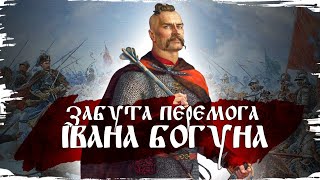 Битва під Вінницею: льодова пастка Івана Богуна // 10 запитань історику