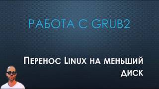 Замена жесткого диска в Linux