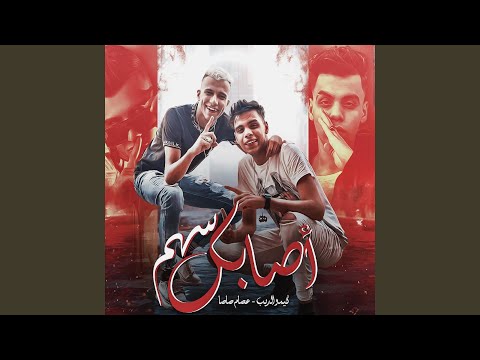 اصابك سهم Feat Kimo El Deeb 