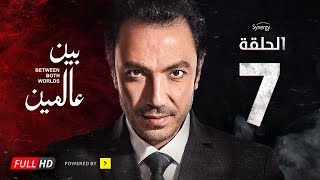 مسلسل بين عالمين - الحلقة السابعة  - بطولة طارق لطفي | Bein 3almeen Series - Ep 07 - HD