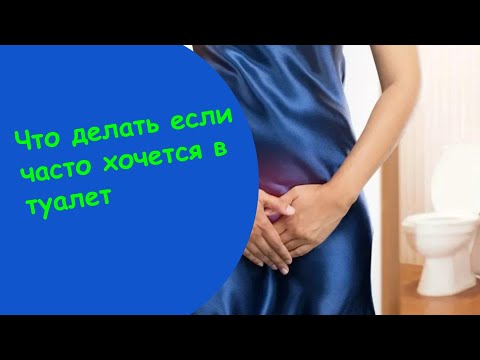 Часто Хожу В Туалет По Маленькому Женщина - Ночные Мочеиспускания У Женщин Лечение