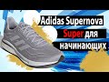 Супер для начинающих. Обзор кроссовок Adidas Supernova