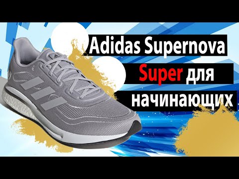 Супер для начинающих. Обзор кроссовок Adidas Supernova