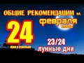 ЛУННЫЙ КАЛЕНДАРЬ НА 24 ФЕВРАЛЯ 2022 ГОД. ОБЩИЕ РЕКОМЕНДАЦИИ ДЛЯ ВСЕХ ЗНАКОВ ЗОДИАКА