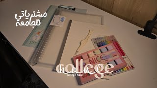 مشترياتي للجامعة | مشتريات عشوائية | college haul