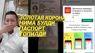 Тез кор хабар Золотая корона денежный перевод нимага ишламаяпти ва ПАСПОРТ Топилди ..