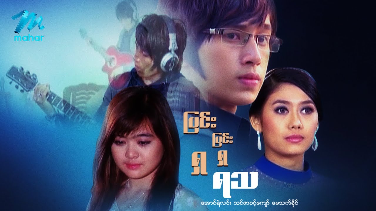 မြန်မာဇာတ်ကား - ပြင်းပြင်းရှရှရသ - အောင်ရဲလင်း  ၊ သင်ဇာဝင့်ကျော် ၊ မေသက်ခိုင်