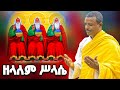 ስምህ ይቀደስ ዘላለም ሥላሴ በዲ ሉልሰገድ ጌታቸው