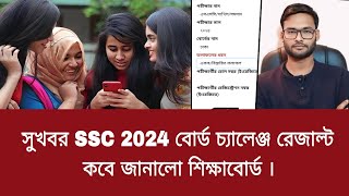 সুখবর SSC 2024 বোর্ড চ্যালেঞ্জ রেজাল্ট কবে জানালো শিক্ষাবোর্ড | board challenge result kobe dibe