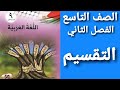 اللغة العربية الصف التاسع الفصل الثاني حل أسئلة درس التقسيم 