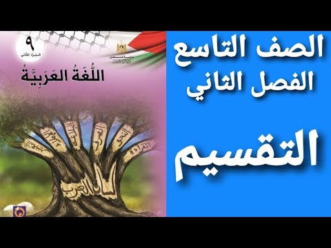 اللغة العربية الصف التاسع الفصل الثاني حل أسئلة درس التقسيم 
