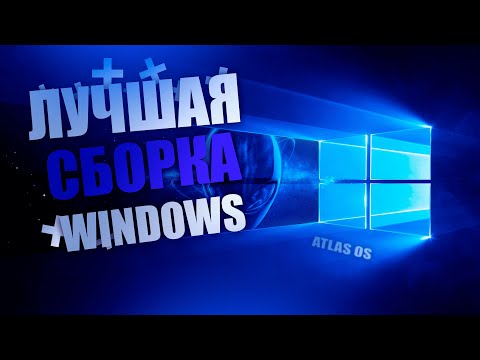 ЛУЧШАЯ СБОРКА WINDOWS 10 ДЛЯ ИГР // СБОРКА WINDOWS 10 // ОПТИМИЗАЦИЯ ДЛЯ ИГР