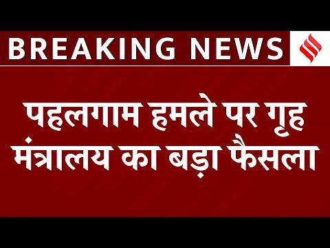Breaking News: Pahalgam Terror Attack से जुड़ी बड़ी खबर, NIA करेगी पहलगाम हमले पूरी जांच | Amit Shah