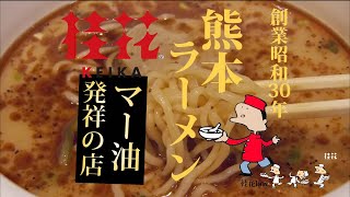 熊本ラーメン『桂花 熊本本店』のマー油豚骨ラーメン