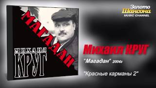 Михаил КРУГ - Красные карманы 2 (Audio)