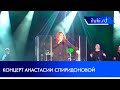 Концерт Анастасии Спиридоновой «Если любить» прошел в ДК ЛК