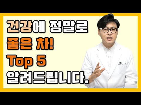 정말로 건강에 좋은 차 5가지 알려드립니다.