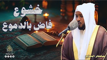 خشوع فاض بالدموع | تلاوة تدمع العين وتطيب القلب#مختار_الحاج #قارئ #تريند_اليوم