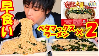 【大食い】【8188kcal】ペヤング超超超超超超大盛りペタマックスラーメンを1人で2個、何分で食べられるか挑戦した結果がヤバすぎた【しのけん】【激熱】大胃王 BigEater Challenge