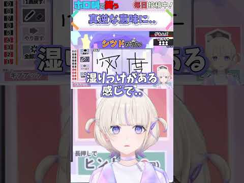 ホロライブ【轟はじめ】真逆な意味に..【漢字でGO！#1】 #shorts #ホロライブ切り抜き #vtuber #ホロライブ