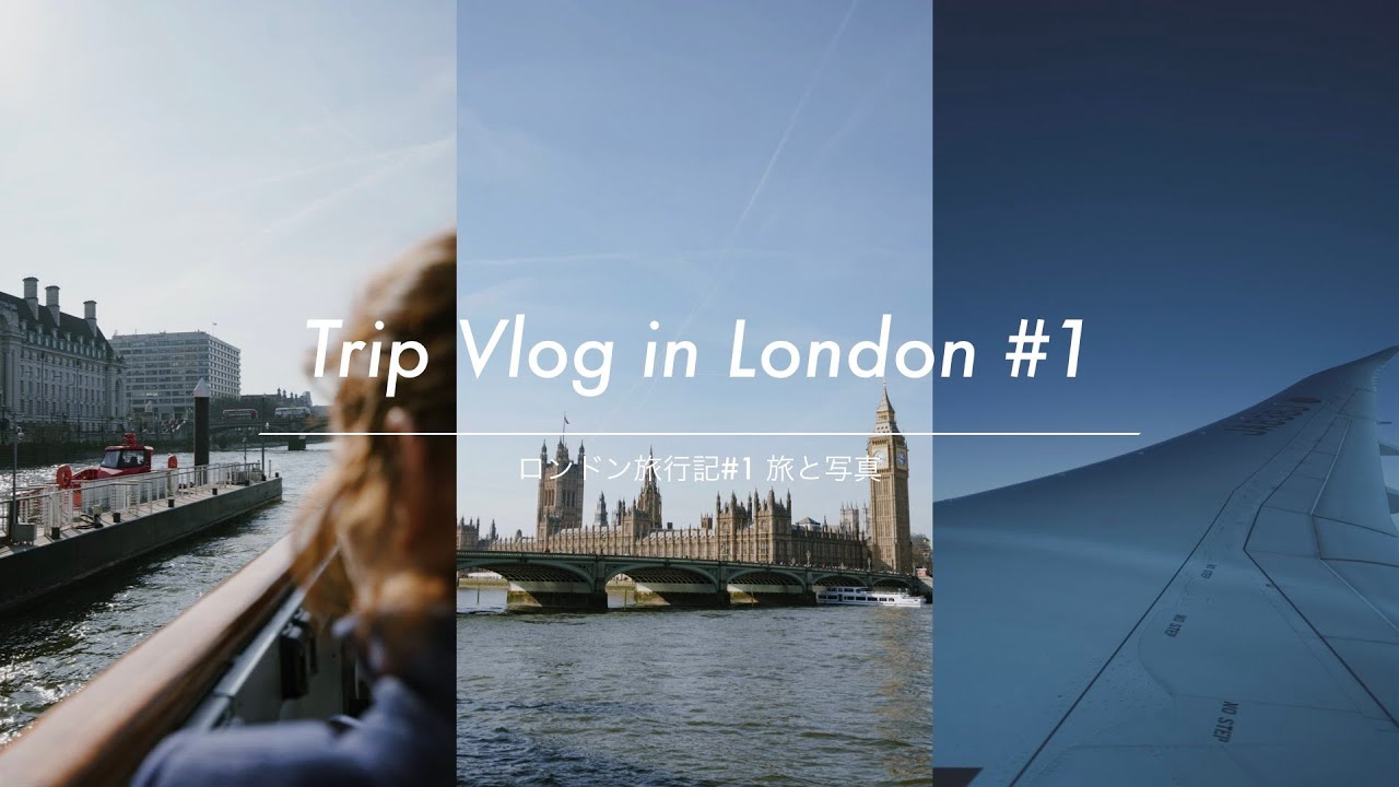 [旅と写真]ロンドン旅行Vlog#1 - YouTube