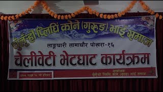 Chuluro Kone Gurung Bhai Samaj Bhoj 2076 Part 2