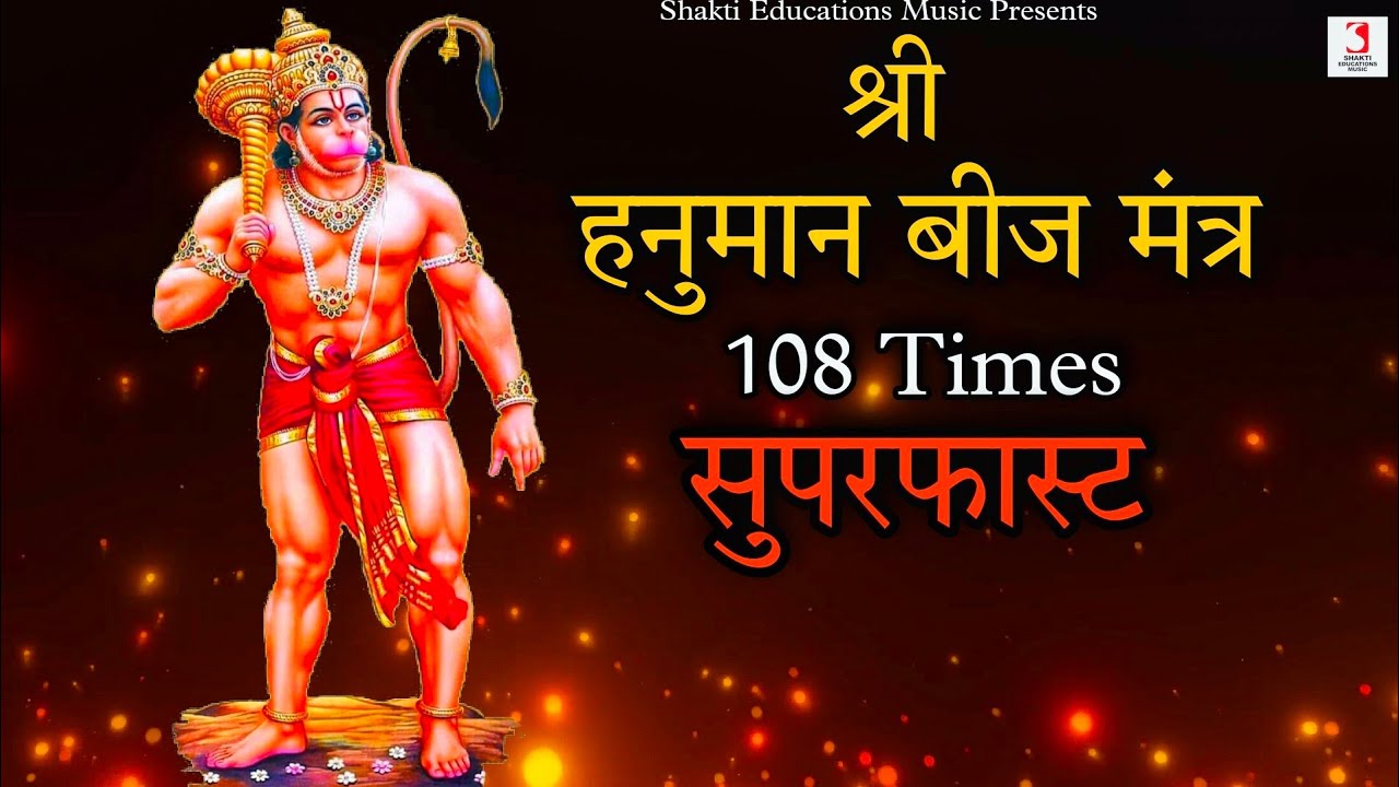 Om Aim Bhreem Hanumate Shri Ramdutaye Namah 108 Times  Hanuman Ji Ka Beej Mantra Super Fast