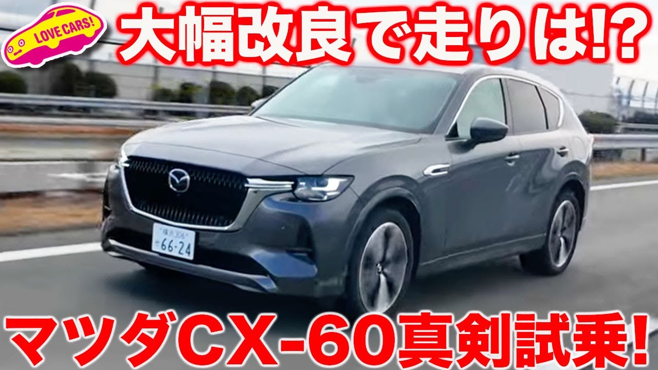 【大幅改良】マツダ CX-60が改良を受けて走りは…？ ラブカーズtv 河口まなぶが試乗インプレッション！