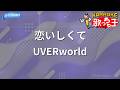 【カラオケ】恋いしくて/UVERworld