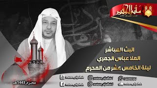 البث المباشر | الملا عباس الجمري