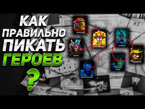 КАК ПРАВИЛЬНО ПИКАТЬ ГЕРОЕВ В DOTA 2, И НА ЧТО ОБРАЩАТЬ ВНИМАНИЕ НА СТАДИИ ДРАФТА