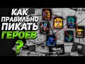 КАК ПРАВИЛЬНО ПИКАТЬ ГЕРОЕВ В DOTA 2, И НА ЧТО ОБРАЩАТЬ ВНИМАНИЕ НА СТАДИИ ДРАФТА