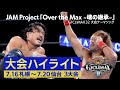 G1CLIMAX32ハイライトPV第1弾 music by JAM Project「Over the Max ~魂の継承~」