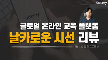 온라인 교육 플랫폼 유데미 한번 체험해봤습니다 유데미 배움에빠지다