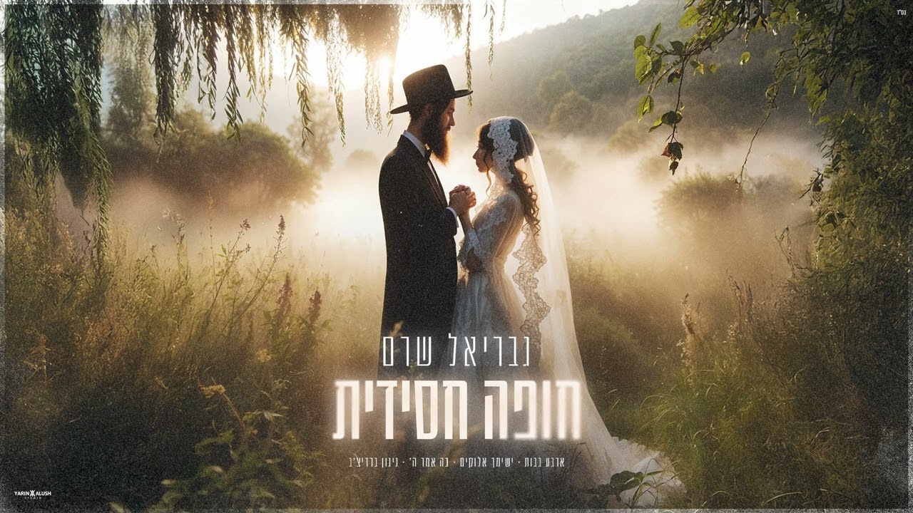 גבריאל שרם - חופה חסידית | Hasidic Chuppah |