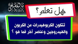 تتكون الكربوهيدرات من الكربون والهيدروجين وعنصر آخر، فما هو؟ اضف الى معلوماتك - بالمختصر المفيد