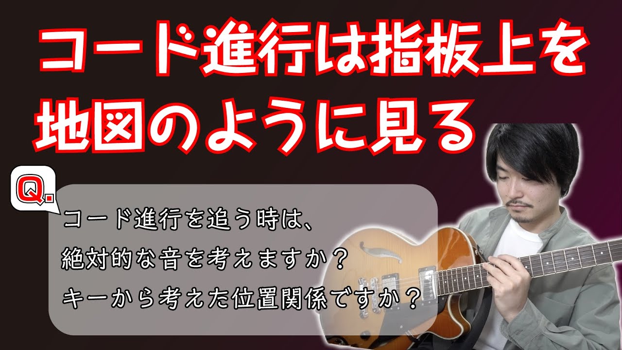 #16【Q&A】コード進行を追いかけたり覚えたりする時に考えるべきこと