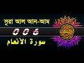 Surah Al An Am With Bangla Translation Recited By Mishari Al Afasy Surah Al An Am With Bangla Translation Recited By Mishari Al Afasy