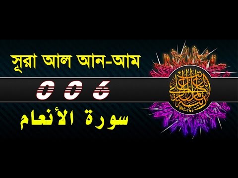 Surah Al-An'am with bangla translation - recited by mishari al afasy