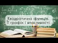 9 клас. Алгебра. №11. Квадратнична функція. Її графік і властивості