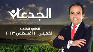 الجدعان | الحلقة الكاملة 10 اغسطس 2023 مع محمد غانم