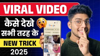 Viral Video Kaise Dekhe Viral Video Kaise Dekhe Chrome Se Official Legal Method