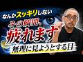 術後に「見えすぎて疲れる」という患者が増えている！？その原因とは何なのか？