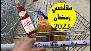 مقاضي رمضان 2023/تجهيزات رمضان