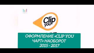 Оформление «Clip you чарт» наоборот (2015 - 2017)
