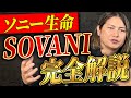 SOVANI完全ガイド！特別勘定16種類から選ぶべき2つはコレ